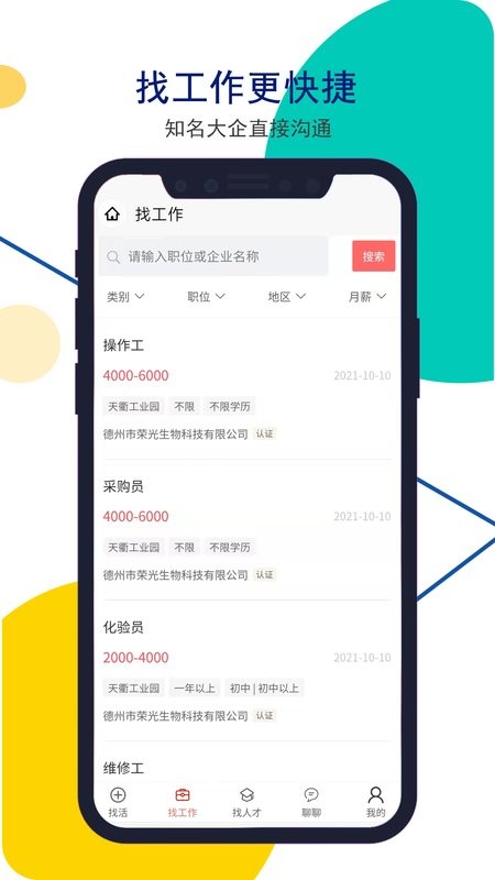 安然人才网客户端截图