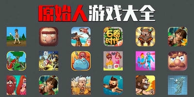 原始人游戏