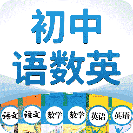 初中语数英最新版