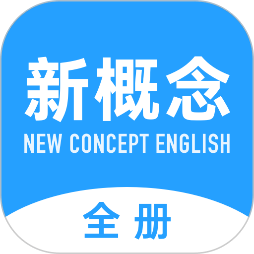 新概念英语全册软件