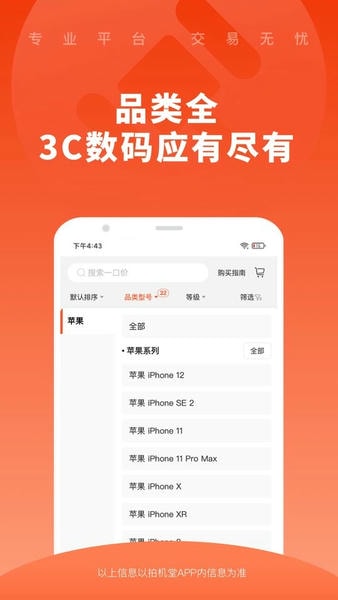 拍机堂二手机购物软件截图