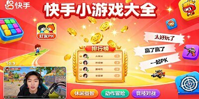 快手小游戏
