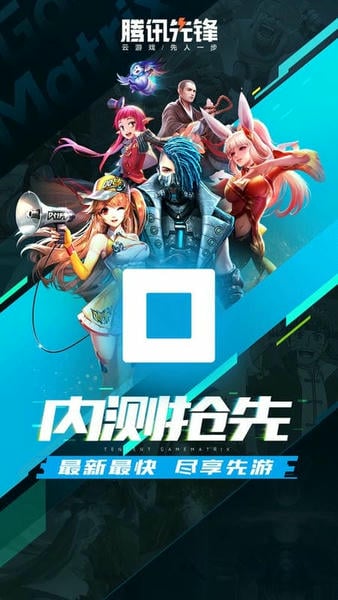 腾讯先游正版(腾讯先锋测试app)截图
