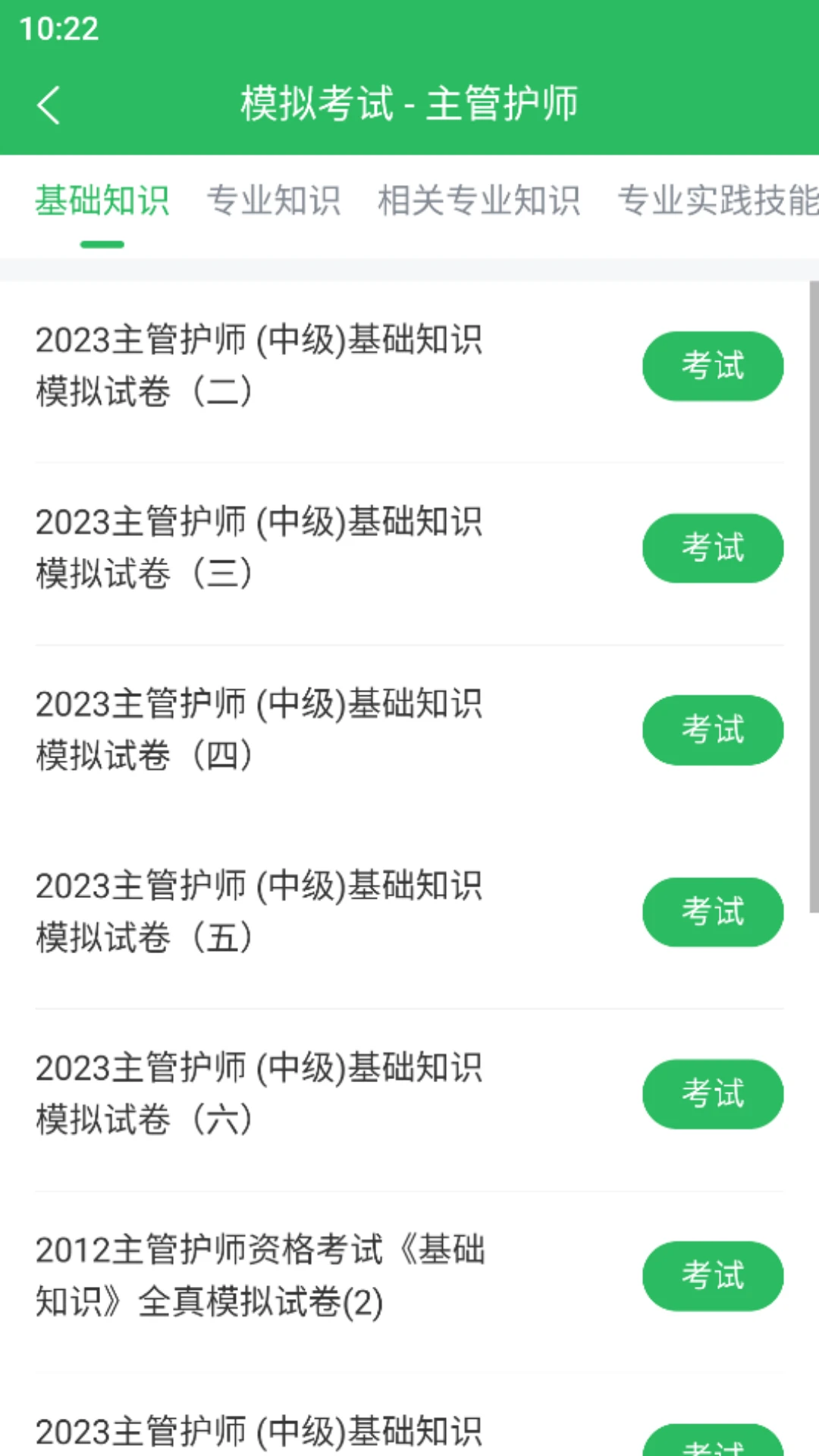 主管护师考试宝典官方版截图