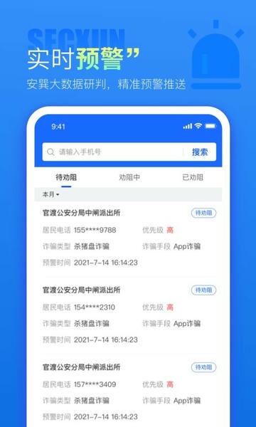 警右反诈软件截图