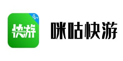 咪咕快游
