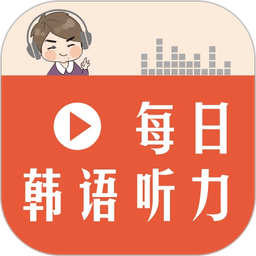 每日韩语听力手机版