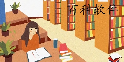 百科软件
