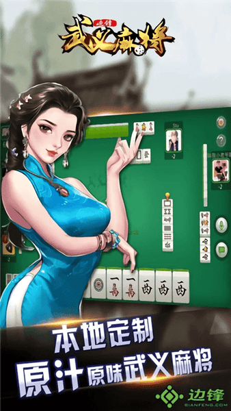 边锋武义麻将手机版截图