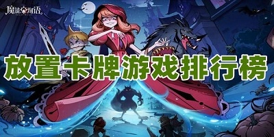 卡牌放置类游戏