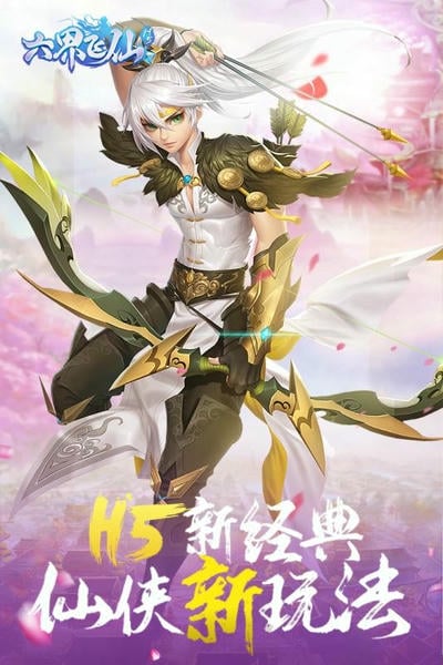 六界飞仙手游截图