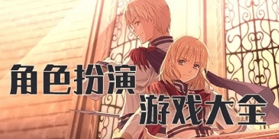 rpg游戏