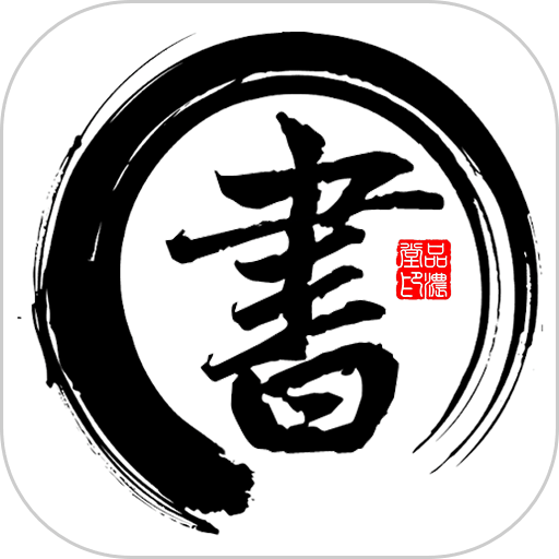 书法字帖碑帖最新版