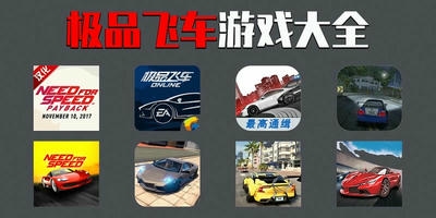 极品飞车