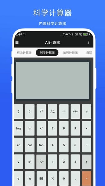 ai计算器手机版截图
