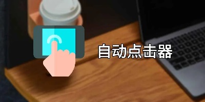 自动点击器
