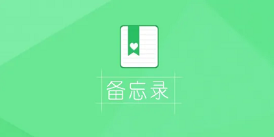备忘录软件