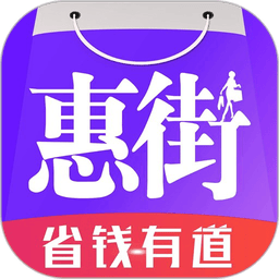 惠街手机版