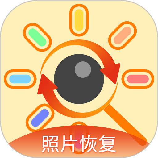 深度照片恢复免费版