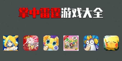 掌中雷霆游戏