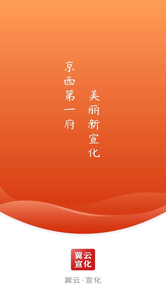 冀云宣化app截图