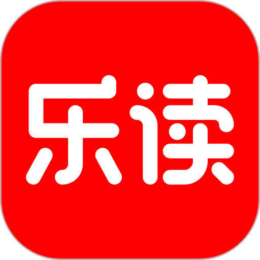 乐读HD版本