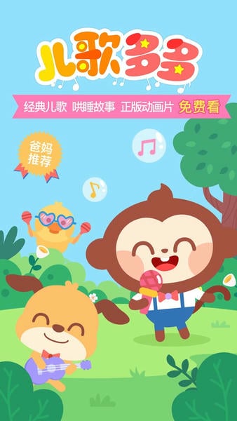 儿歌多多app最新版截图