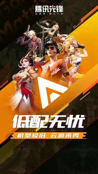 腾讯先游正版(腾讯先锋测试app)截图