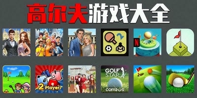 高尔夫游戏