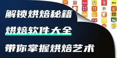 烘焙软件