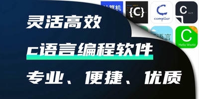 c语言软件