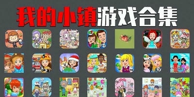 我的小镇