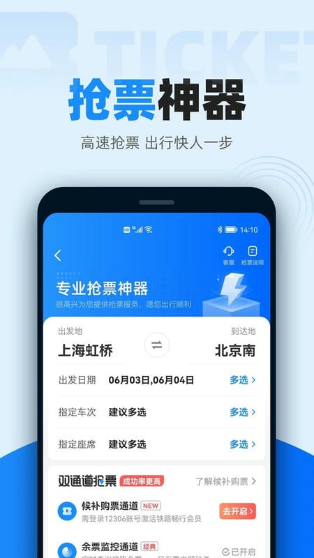 12306智行火车票官方手机版截图