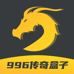 996传奇盒子最新版