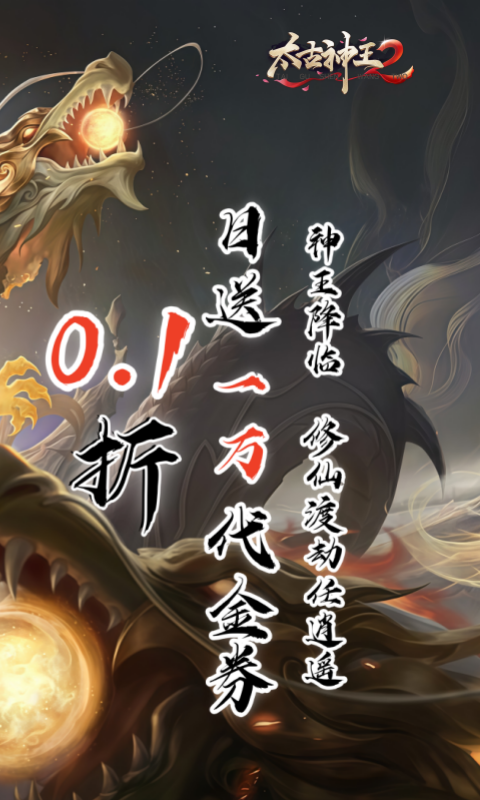 太古神王2官方版截图