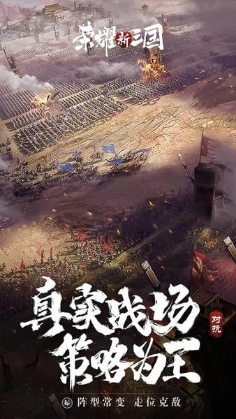 荣耀新三国游戏官方版