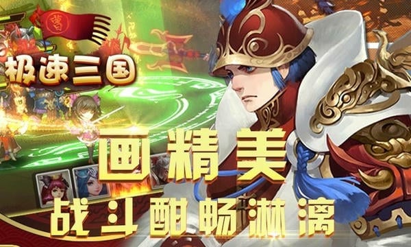 极速三国手游截图