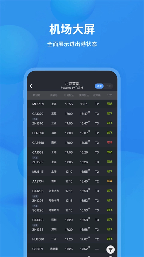 飞常准app最新版本截图