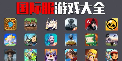 国际服游戏