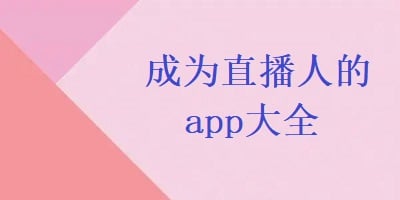 成为直播人的app