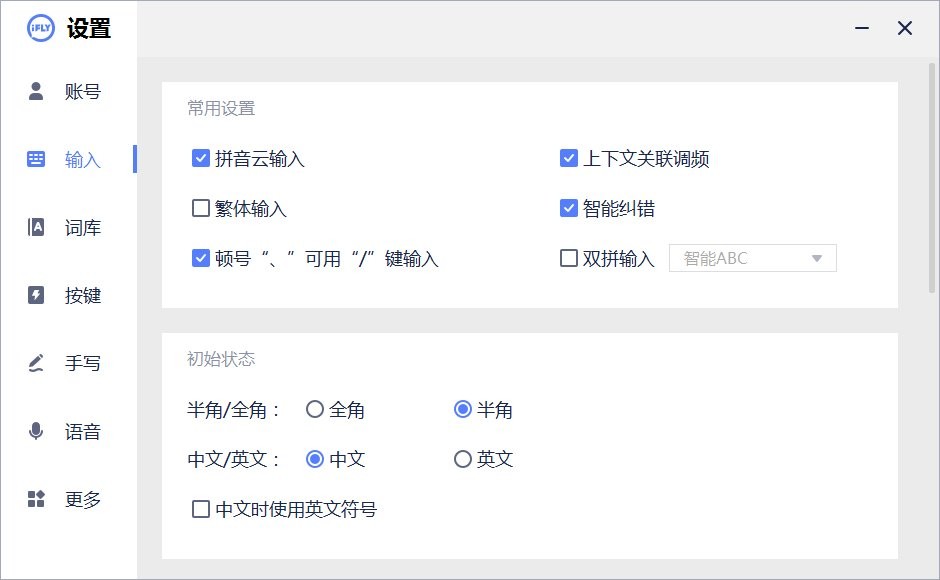 讯飞输入法电脑版截图