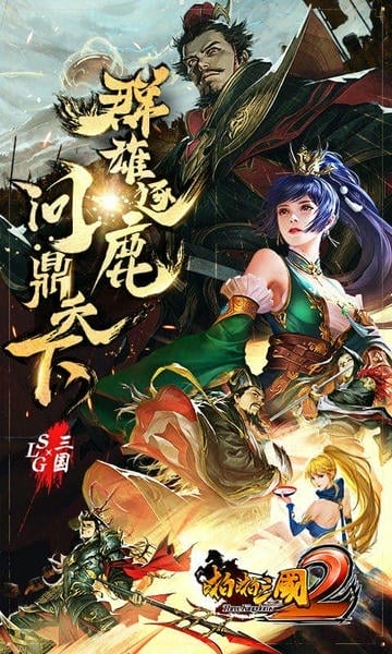 啪啪三国2手游截图