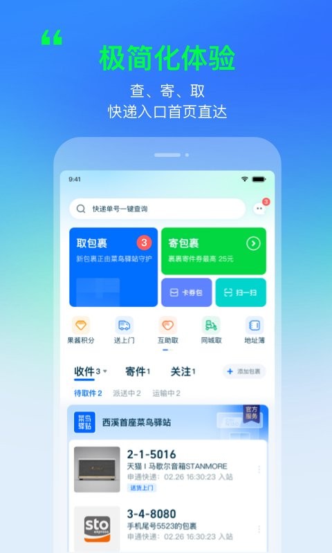 菜鸟裹裹软件截图