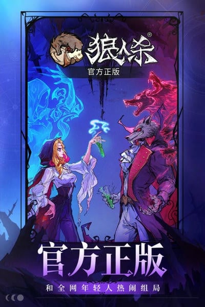 狼人杀手游最新手机版截图