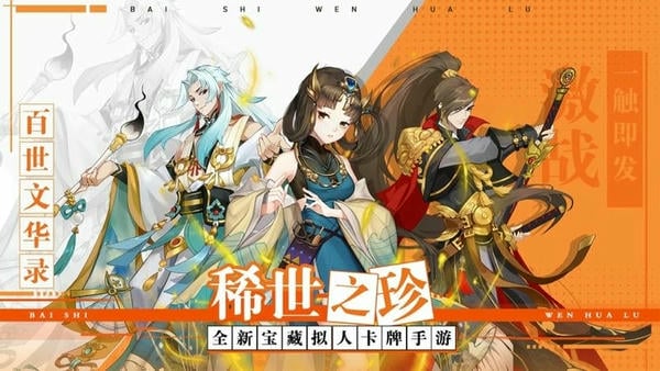 百世文华录手游 百世文华录手游下载