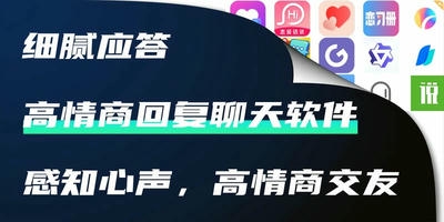 高情商回复聊天软件
