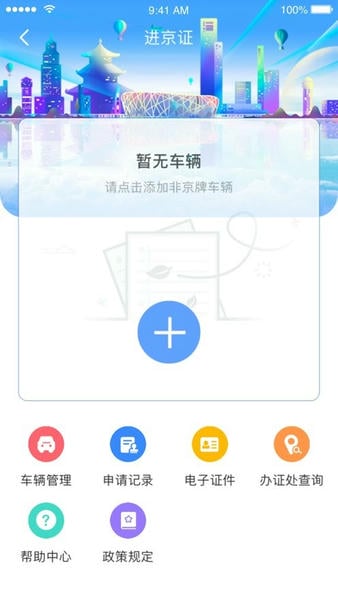 北京交警app最新版截图
