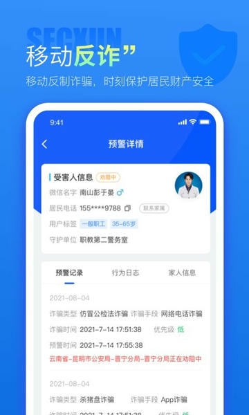 警右反诈软件截图