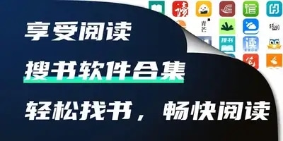 搜书软件