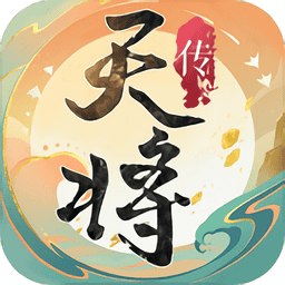 天将传官方版